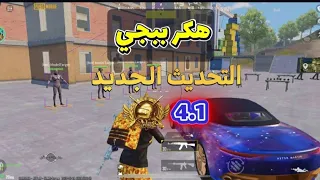 هكر ببجي التحديث الجديد 4 1 بدون باند تطبيق بدون روت سكنات كشف اماكن ايم بوت عالميه و كوريه 