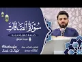 سورة الصافات كاملة بصوت عبيدة موفق ختمة مرتلة كاملة : Surah-as-Saffat Obaida Muafaq