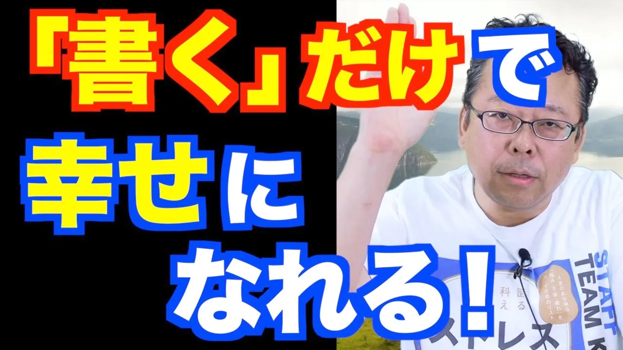 幸せになる日記の書き方【精神科医・樺沢紫苑】