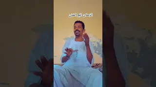 الزعلان كلامو اقع الخزن مجنونك ود النيل الابيض الدويم 