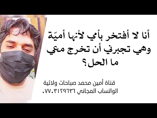 ⁣انا لا أفتخر بأمي لأنها أميّة.. هي تجبرني بأن تخرج معي .. ما الحل؟ رسالة َمن بريد القناة