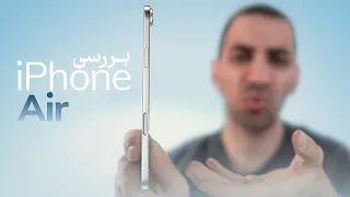 بررسی آیفون ایر                     دندنها