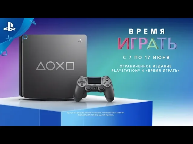 Время играть | Ограниченное издание PlayStation 4