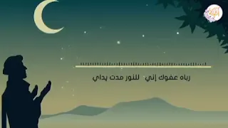 رباه عفوك إني       للنور مدت يداي دندنها