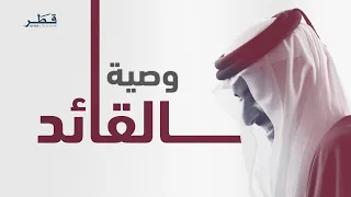 وصية القائد دندنها