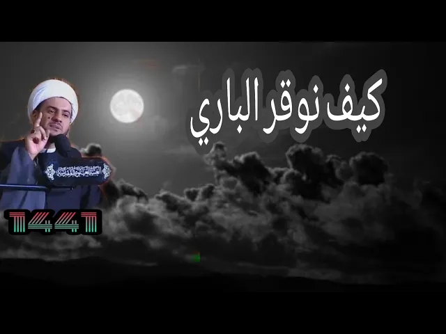 ⁣كيف نوقر الباري؟ | الشيخ سلام العسكري. العتبة العلوية المطهرة