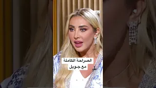 الصراحة الكاملة مع جويل في من القلب الليلة على قناة أبوظبي 