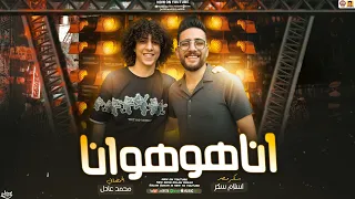 مزمار انا هو هو انا حظ جديد 2026 اسلام سكر الحمصاني محمد عادل سلامات حظ جديد 2026 