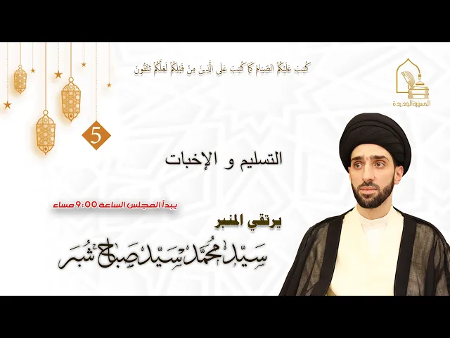 ⁣سيد محمد سيد صباح شبر - التسليم والإخبات - ليلة ٥ رمضان ١٤٤٤هـ