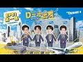 Desire4的团综| 《D一次出发》全员家乡之旅！跟着D4去旅行～EP1:旅程第一站———上海