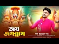 Download Lagu রথযাত্রার স্পেশাল গান || Jay jagannath || উত্তম কুমার মন্ডল || Uttam Kumar Mondal || UKM Official