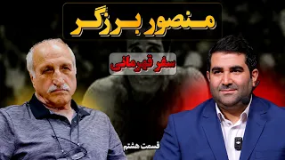منصور برزگر برترین مربی کشتی آزاد جهان Mansour Barzegar سفر قهرمانی فراز قورچیان 