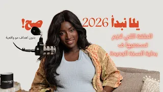 يلا نبدأ ٢٠٢٦ صح! الكلام اللي لازم تسمعيه ف بداية السنة الجديدة