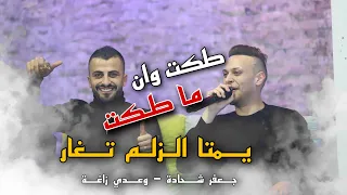 طكت وان ما طكت يمتا الزلم تغار زوري جديد عدي زاغه وجعفر شحادة ترندات 
