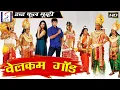 Lagu वेलकम गॉड - Welcome God | साउथ इंडियन हिंदी डब्ड़ फ़ुल एचडी फिल्म | राजीव सलूरी, मधिराक्षी