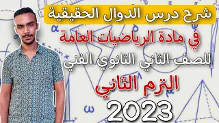 شرح درس الدوال الحقيقية في الرياضيات العامة للصف الثاني الثانوي الفني الترم الثاني2023 