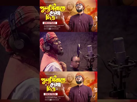 পুলসিরাতে দেখা দিও - গামছা পলাশ | Pulsirate Dekha Dio - Gamcha Palash | New Folk Song 2026