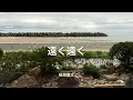 【歌詞付き】 遠く遠く - 槇原敬之