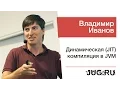 Vladimir Ivanov Just-in-Time JIT Compilation in the JVM