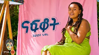 Ethiopian Music : HIwot Amanu (Nafkot) ህይወት አማኑ (ናፍቆት) - New Ethiopian Music 2026(Official Video)