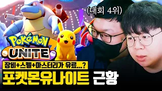 장비부터 스펠까지 유료라는 포켓몬 롤, 최신근황.. | 포켓몬유나이트 똥갓겜 [테스터훈]