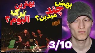 ری اکشن به آلبوم جدید نور از عرفان پایدار و دنی اسدی بهترین ترک آلبوم                        دندنها