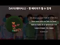 DAY6(데이식스) - 한 페이지가 될 수 있게 [가사/Lyrics]