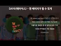 Lagu DAY6(데이식스) - 한 페이지가 될 수 있게 [가사/Lyrics]