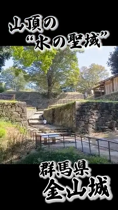 金山城の