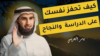 كيف تحفز نفسك على الدراسة اكتشف قوة الإرادة كيف تحفز نفسك للمذاكرة بثقة وإصرار أ د ياسر الحزيمي 