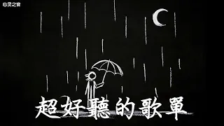 2025空靈系歌手歌單 一開口就醉了 超好聽的中文歌 放鬆心情的專輯 工作背景音樂 Chinese Chill Songs Playlist 