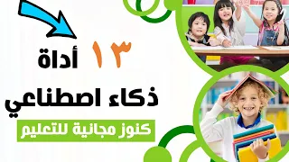 كورس كامل الذكاء الإصطناعي في التعليم ١٣ أداة كنوز لقطاع التعليم Education Copilot 