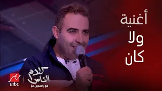  ولا كان الحب عمره باختيارنا ده كان قدرنا   محمد عدوية يبدع في أستوديو كلام الناس مع ياسمين عز دندنها