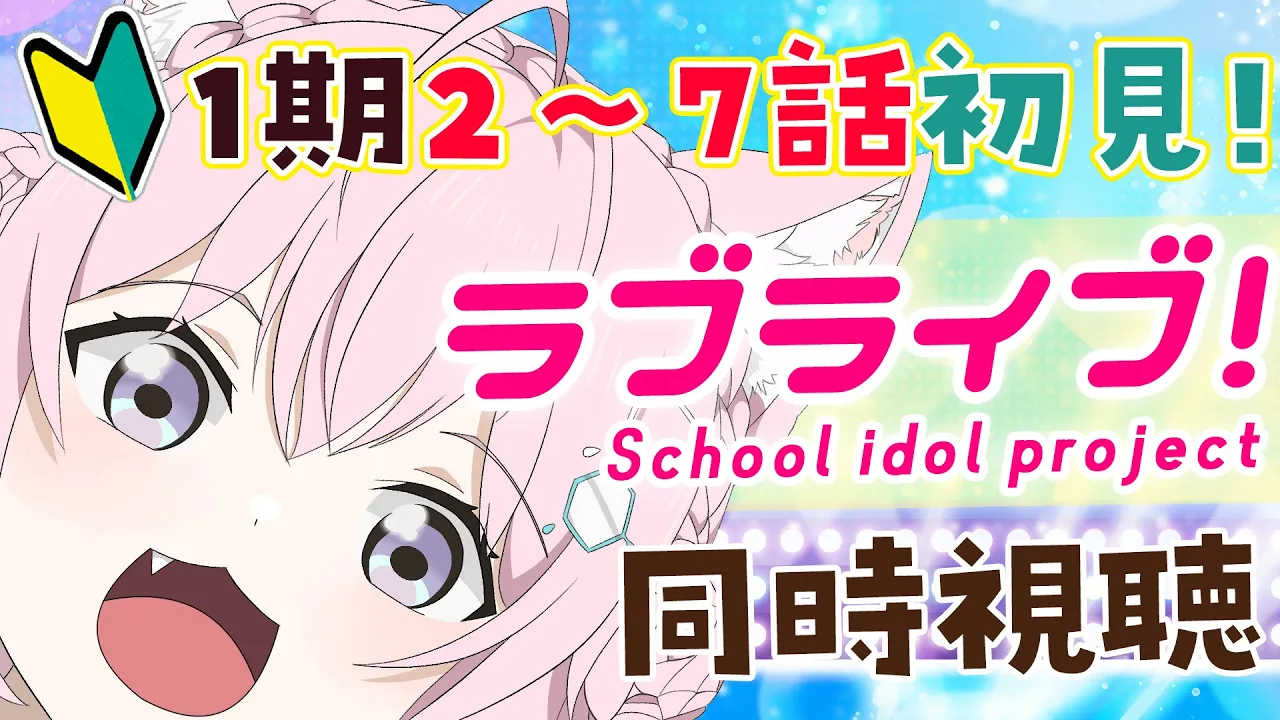 【同時視聴】アニメ「ラブライブ！」1期2～7話をいっしょに観よう！【博衣こより/ホロライブ】