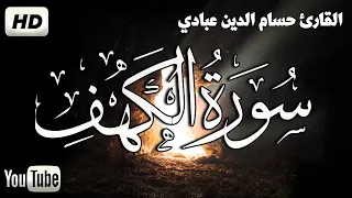 سورة الكهف القارئ حسام الدين عبادي Surat Alkahf  سورة الكهف القارئ حسام الدين عبادي Surat Alkahf