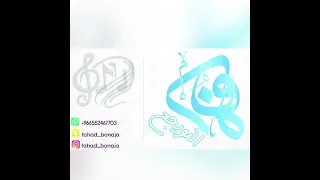 حصريي  الفنان فهد النويجع خلي اسر قلبي دندنها