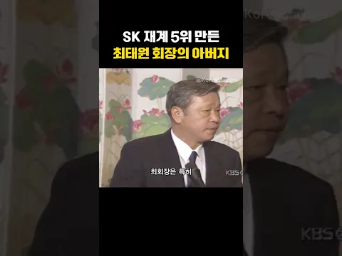 SK그룹을 재계 5위로 만든 최종현 회장 | 대한민국을 만든 사람들