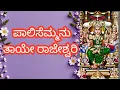 Download Lagu Palisemmanu taye rajeshwari | Dhanya Hegde |  Devi Bhajan.