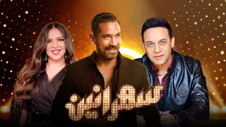سهرانين مصطفى قمر و إيمى سمير غانم مع أمير كرارة الحلقة كاملة Sahraneen Full Episod 