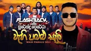 Wahi Pabalu Seli Surendra Perera Flashback