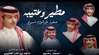 مطير وعتيبه صقور طوال شبوح ماجد نادر احمد رحيم  مطير وعتيبه صقور طوال شبوح ماجد نادر احمد رحيم