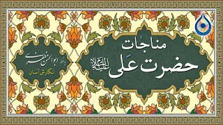 مناجات امام علی ع در مسجد کوفه نگارش آسان سماواتی 