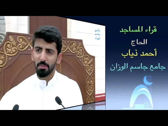 ⁣قراء المساجد / القارىء الحاج أحمد ذياب / جامع جاسم الوزان/ الجمعة ١١ / ١٠ / ٢٠١٩