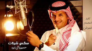 مكس شيلات حسين آل لبيد مسـرع مميز بطـي MP3  مكس شيلات حسين آل لبيد مسـرع مميز بطـي MP3
