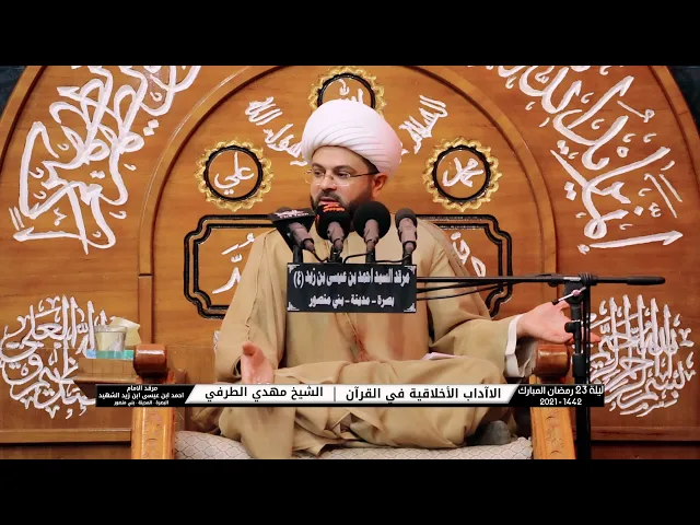⁣الاآداب الأخلاقية في القرآن | الشيخ مهدي الطرفي | ليلة 23 رمضان المبارك