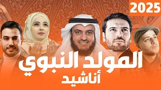 أناشيد اسلامية 2025 أجمل اغاني وكليبات المولد النبوي الشريف اناشيد اسلامية في حب الرسول 2025 
