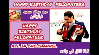 أغنية عيد ميلاد سعيد بأسم فيلوباتير HAPPY BIRTHDAY FELOPATEER 