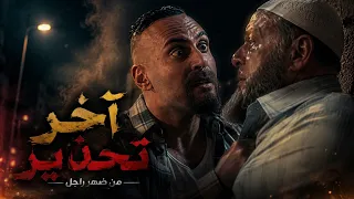 اللي بدأ العركة  مش هو اللي هيخلصها  من ضهر راجل دندنها