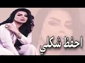 عراقي جديد 2023 || اشبع مني شوف واحفظ شكلي زين _ منك راح اروح بعد تلقاني وين _ احفظ شكلي _
