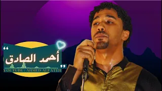أحمد الصادق بتمني ليك أغاني سودانية 2023 